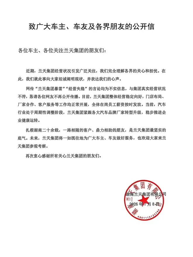 汽车经销商兰天集团回应暴雷跑路：不实信息，整体经营稳定向好