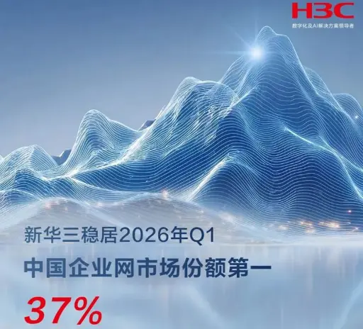 紫光股份旗下新华三领跑企业网交换机市场,AI算力网络全栈能力凸显