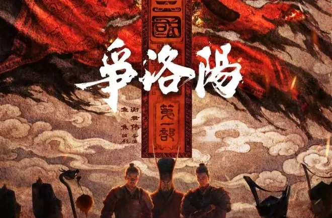 从《争洛阳》说起,读懂那些被忽略的大分裂时代