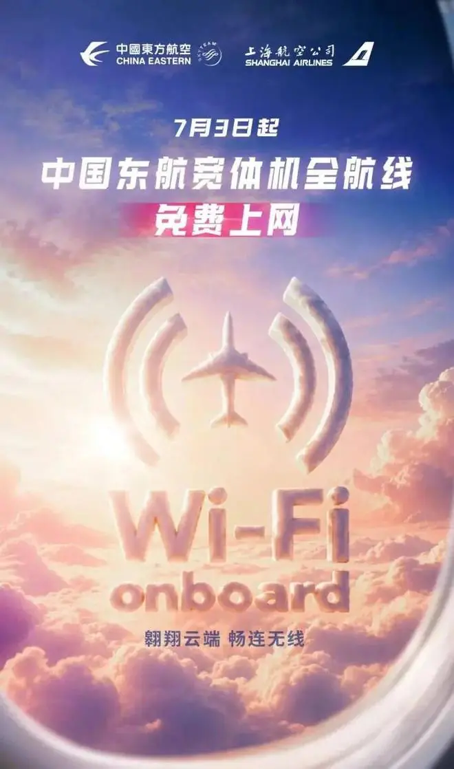 东航宣布:明日起,所有宽体机航班空中Wi-Fi免费
