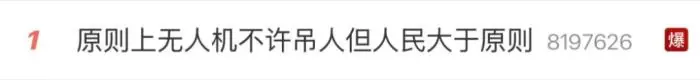 “原则上无人机不许吊人,但人民大于原则”