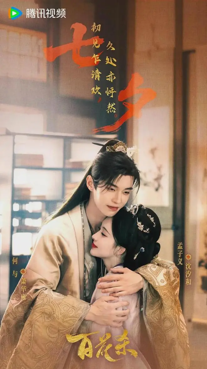 孟子义主演古装权谋爱情剧《百花杀》开播登顶热搜榜!