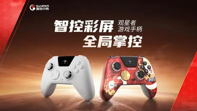 盖世小鸡推出观星者手柄:集成智控交互彩屏,摇杆支持阻尼调节