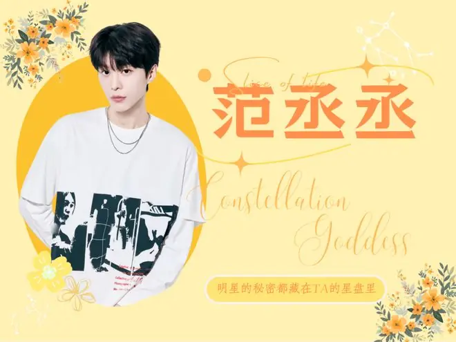 星咖来了 | 范丞丞,抖帝驾到,这个星座天生就玩得开