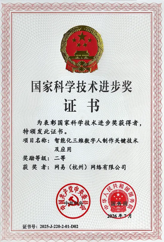 逆水寒AI数字人技术获2025国家科技进步二等奖