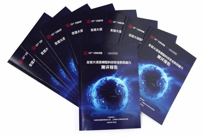 《全球大语言模型安全防范能力测评报告(2026)》正式发布
