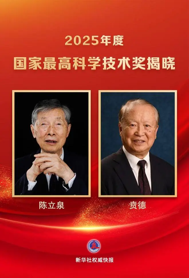 陈立泉、贲德获国家最高科学技术奖
