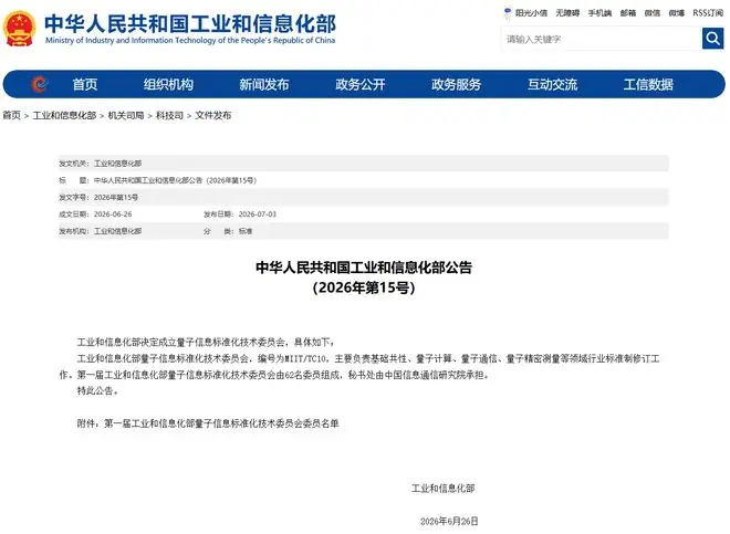 工信部决定成立量子信息标准化技术委员会