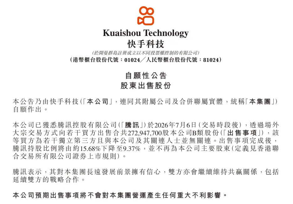 快手公告:腾讯减持,不再为公司主要股东
