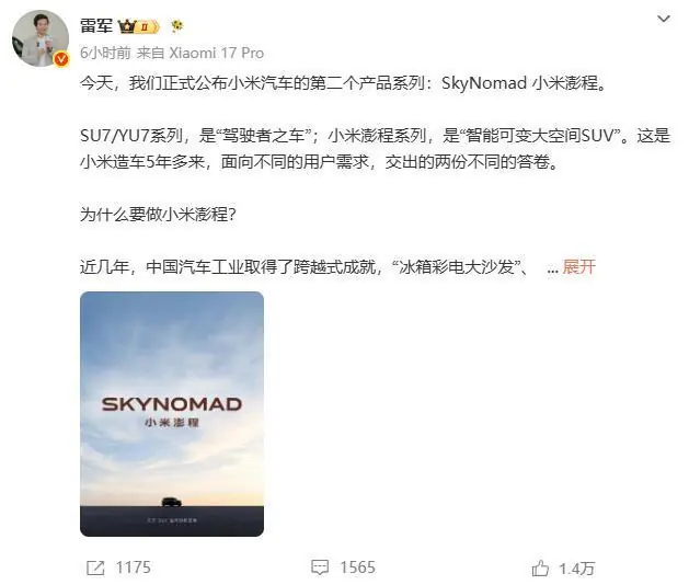 雷军公布小米汽车第二个产品系列小米澎程