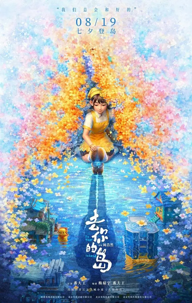 爆款虐文《去你的岛》定档七夕暑期放肆大哭