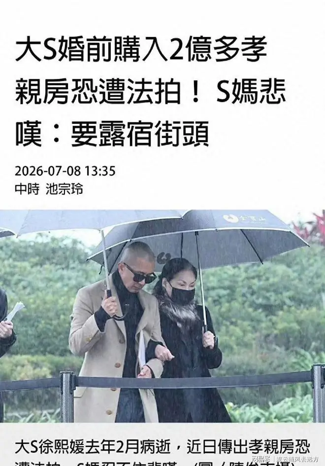曝大S遗产卡仅200万台币,S妈未继承豪宅恐被赶出