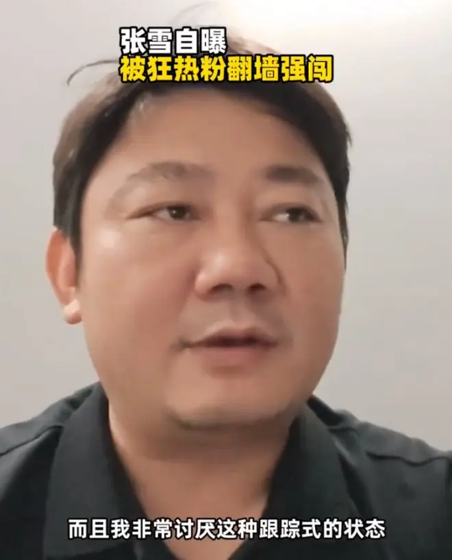张雪称近日遭陌生人全程尾随跟踪,并透露此前多次发生车友翻墙进厂、强行拦车、直接拉车门等事件,怒斥“我非常讨厌”