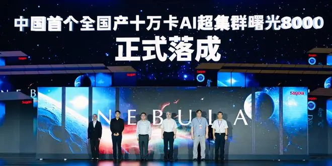 智算新里程:首个全国产十万卡AI超集群正式落成