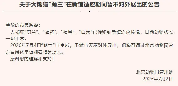 北京动物园:大熊猫“萌兰”在新馆适应期间暂不对外展出