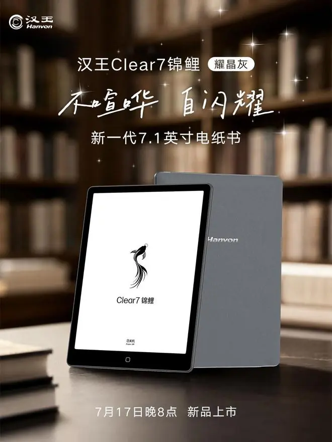 汉王电纸书Clear7锦鲤“耀晶灰”7月17日上市,首发2149元