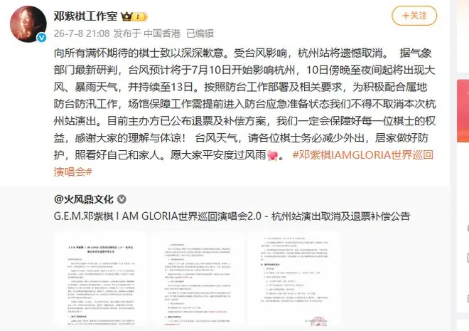 邓紫棋杭州演唱会确认3场取消:全额退票