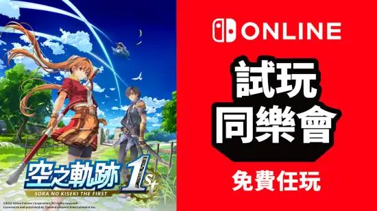 任天堂港服推空之轨迹the 1st限时免费试玩及五折购入活动