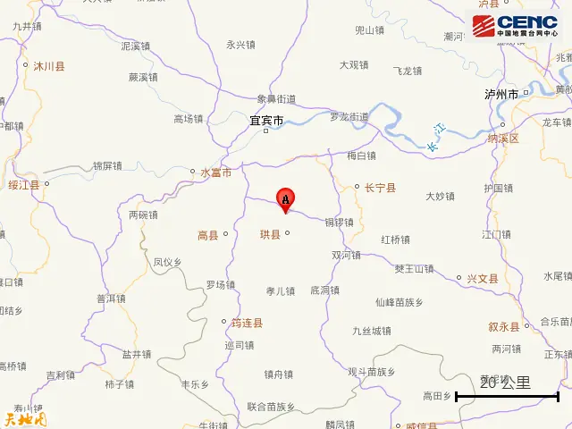 四川宜宾市高县附近发生5.5级左右地震