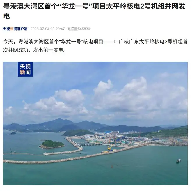 粤港澳大湾区首个“华龙一号”项目,太平岭核电2号机组并网成功