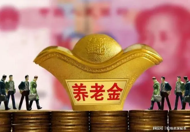 养老金调整真相:企业退休涨幅高,事业退休涨钱多