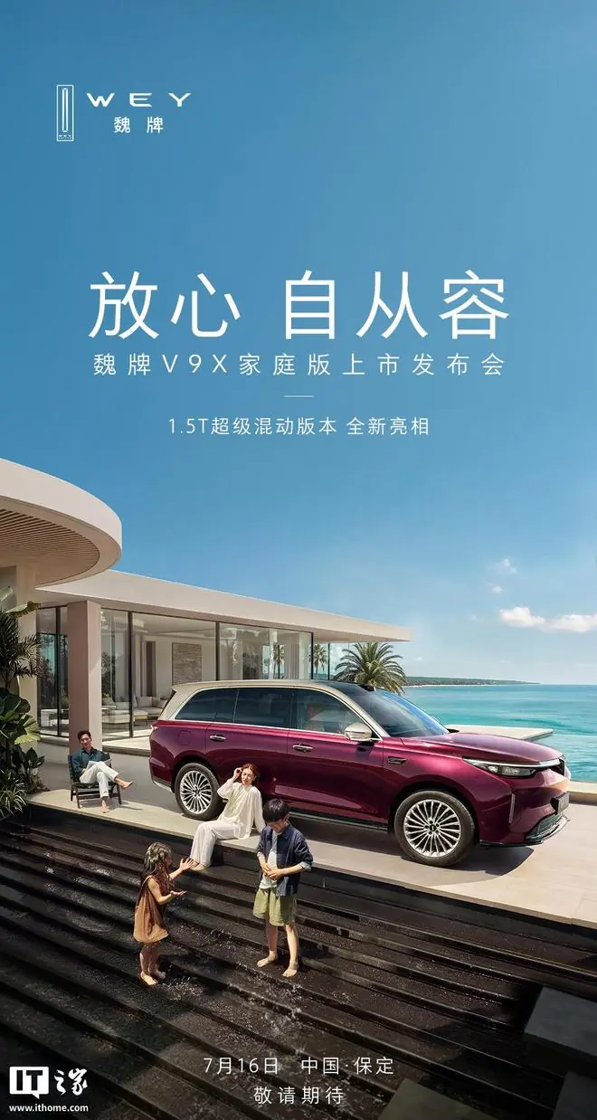 长城魏牌V9X家庭版7月16日上市,1.5T超级混动版本将亮相