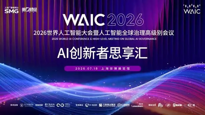 协同·融合·共生:2026WAIC“AI创新者思享汇”纵论人机关系下一程