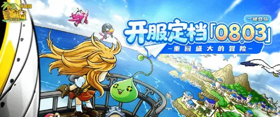 历史首个《冒险岛》怀旧服官宣定档！8月3日长期运营