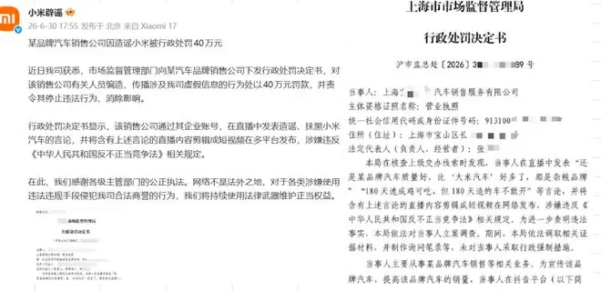 造谣抹黑小米汽车,某品牌销售公司被行政处罚!