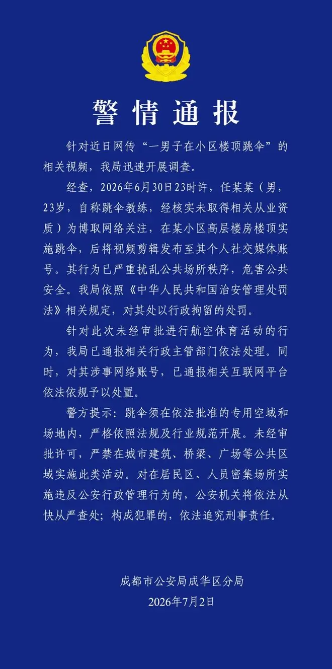 一男子在小区楼顶跳伞,成都警方:行拘