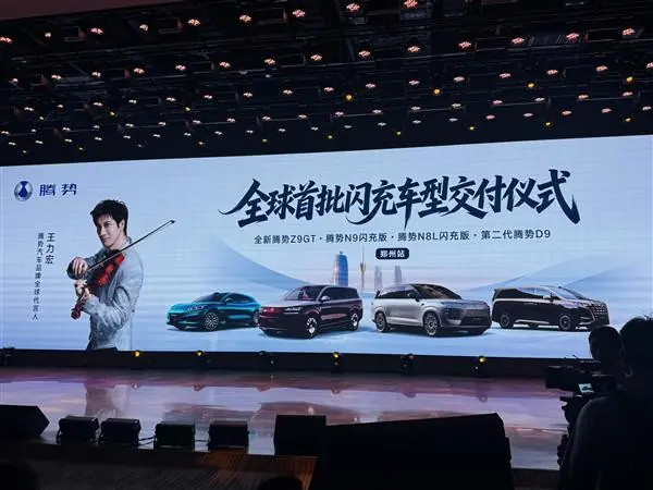 闪充站开始让车主忘掉加油站!腾势汽车全球首批闪充车型郑州站交付