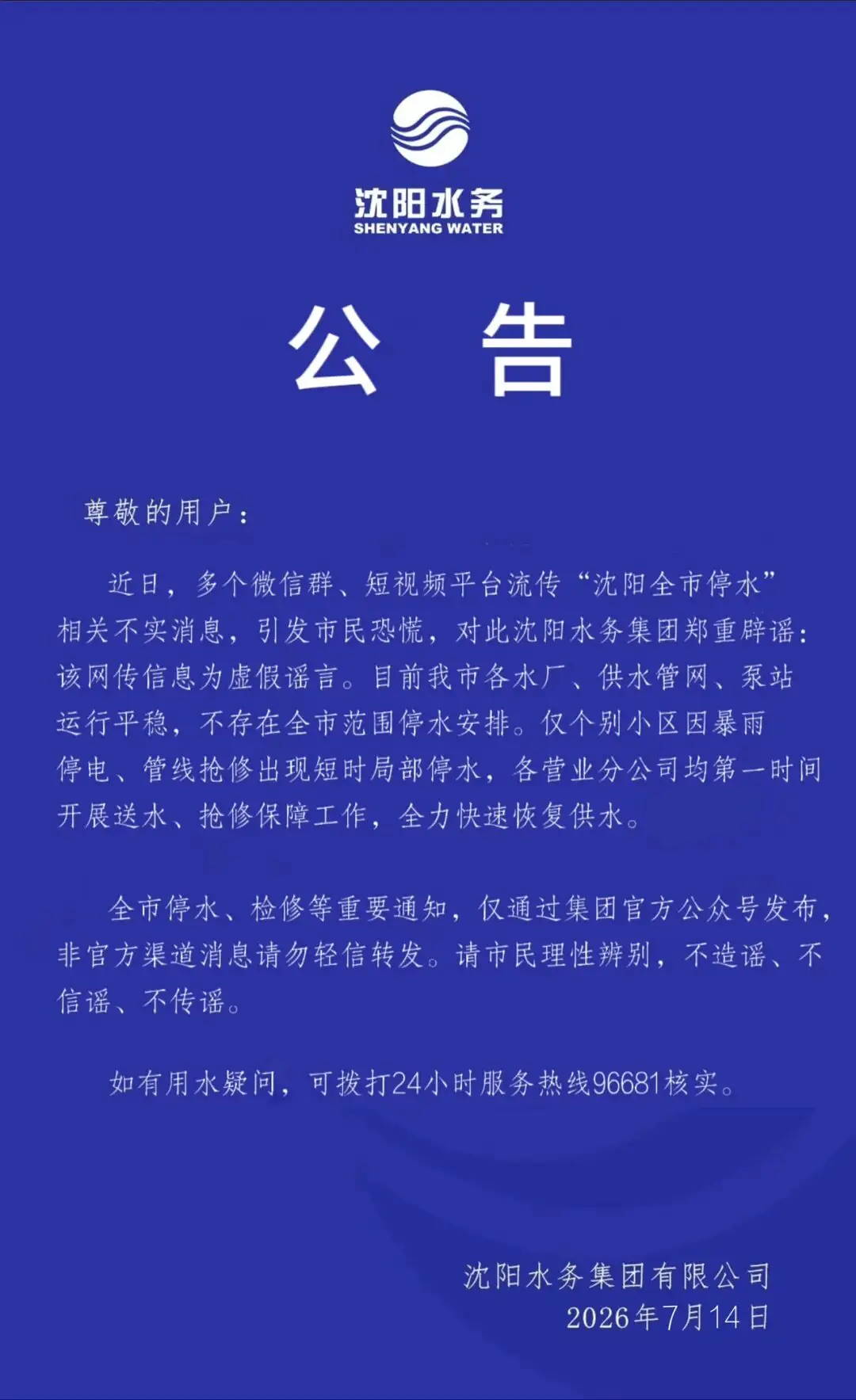 沈阳水务集团:网传“全市停水”信息为虚假谣言