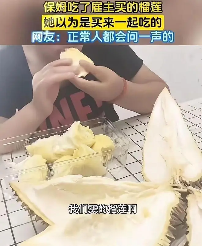 保姆擅自开吃雇主榴莲被说两句,满脸委屈:我以为买来一起吃的!网友炸锅:这自觉性活该被辞!