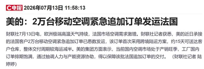 美的紧急追加2万台移动空调发运法国，首次采用跨境陆运15天送达