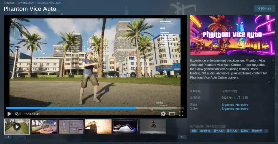Phantom Vice Auto2026年11月登陆Steam,支持中文与次世代硬件优化