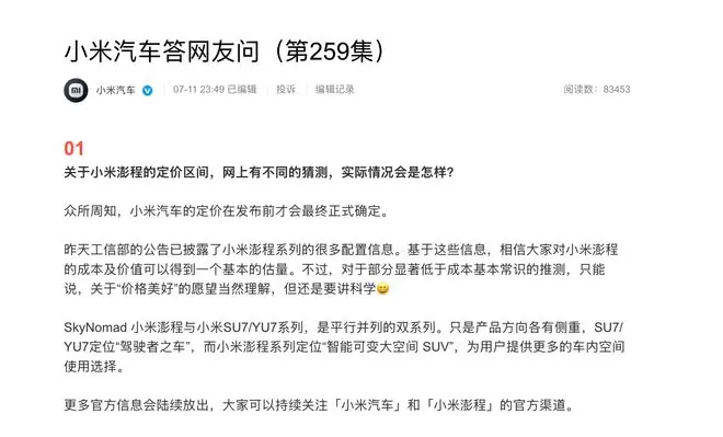 小米汽车回应定价猜测:部分推测“显著低于成本”,呼吁“讲科学”