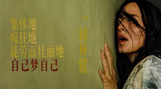 《后室》:当世界不再梦见我们