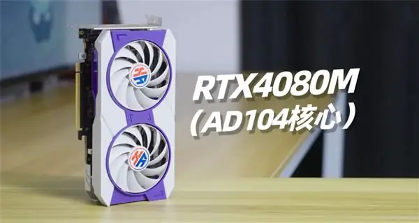 移动芯片硬上桌面!RTX 4080M跑4K大作落后RX 9070 GRE达35%