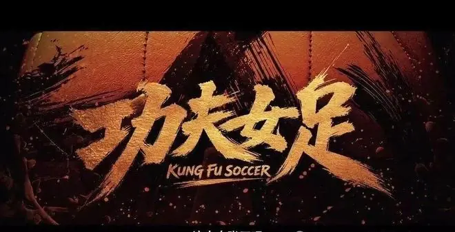 最狠的营销是把自己骂上热搜!周星驰功夫女足反向宣发有多狠?