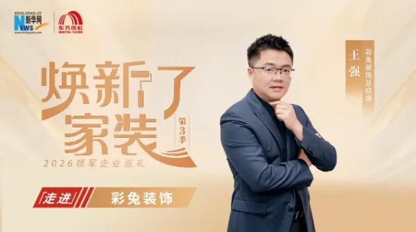 焕新了家装 | 彩兔装饰王强:扎根工地一线 寻找长期主义的答案