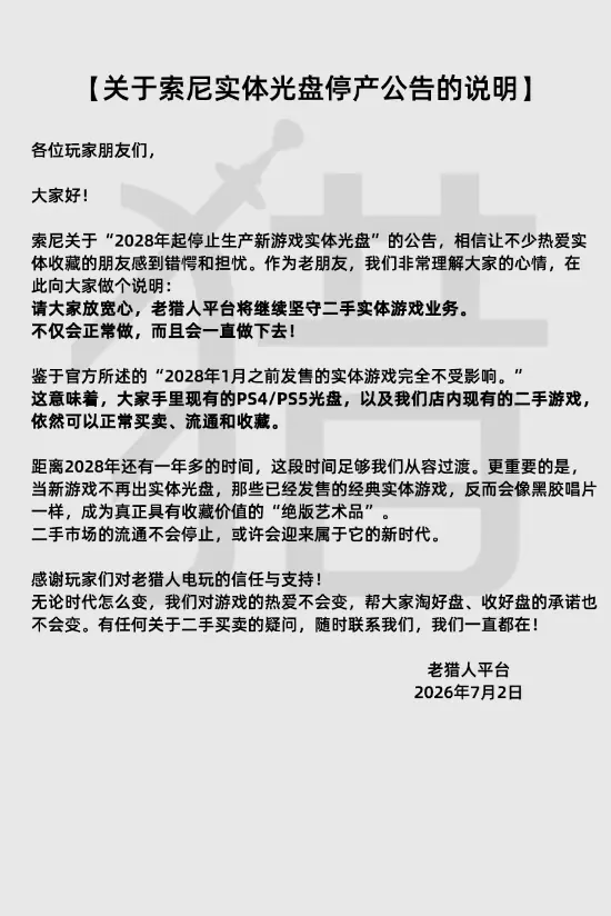 索尼2028年起停产PS新作实体盘，二手市场迎收藏价值新阶段