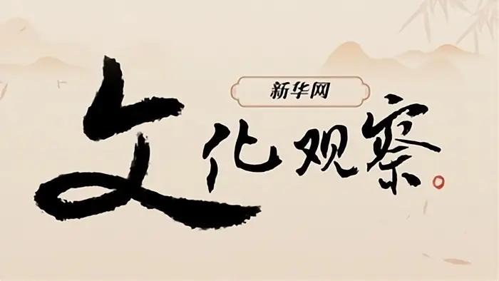 新华网文化观察丨当专业院团、经典剧目搞起“团播”,会发生什么?