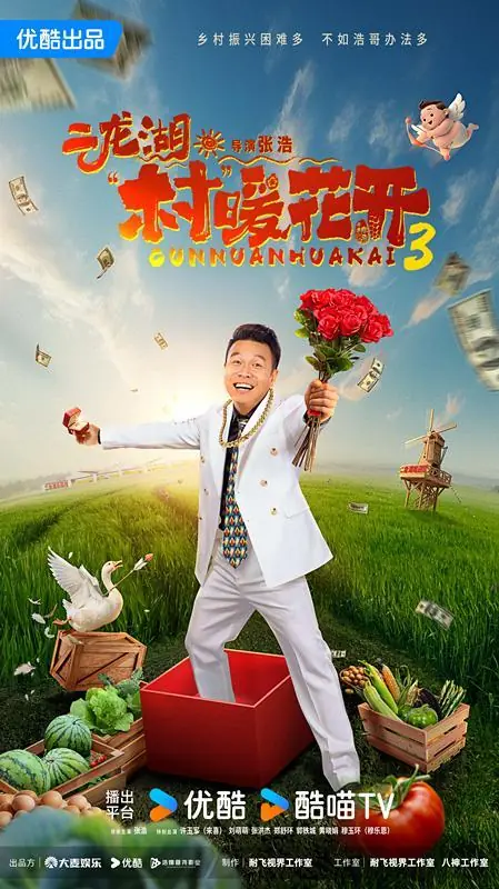 《二龙湖·“村”暖花开3》7月17日开播,深耕乡村振兴题材
