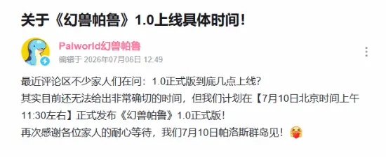 《幻兽帕鲁》1.0正式版发布时间官宣!新帕鲁先睹为快