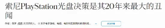 《福布斯》开炮:索尼陷入20年来最大丑闻!
