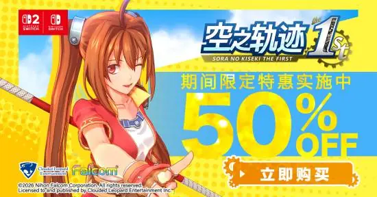 空之轨迹 the 1st登陆Switch试玩同乐会,限时五折购入