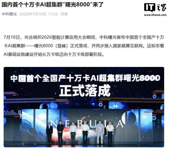 中科曙光官宣全国产10万卡AI超集群“曙光8000(登峰)”落成