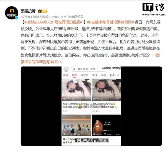 B站被指给未成年人新号推荐擦边视频,客服回应称涉违规可举报