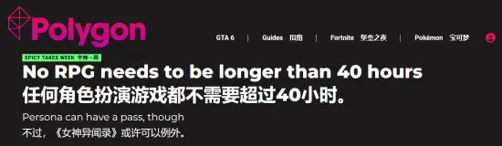 所有RPG都应短于40小时!Polygon:后期刷刷刷太无聊