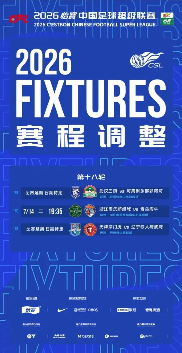受台风“巴威”影响 武汉、浙江、天津主场赛事延期